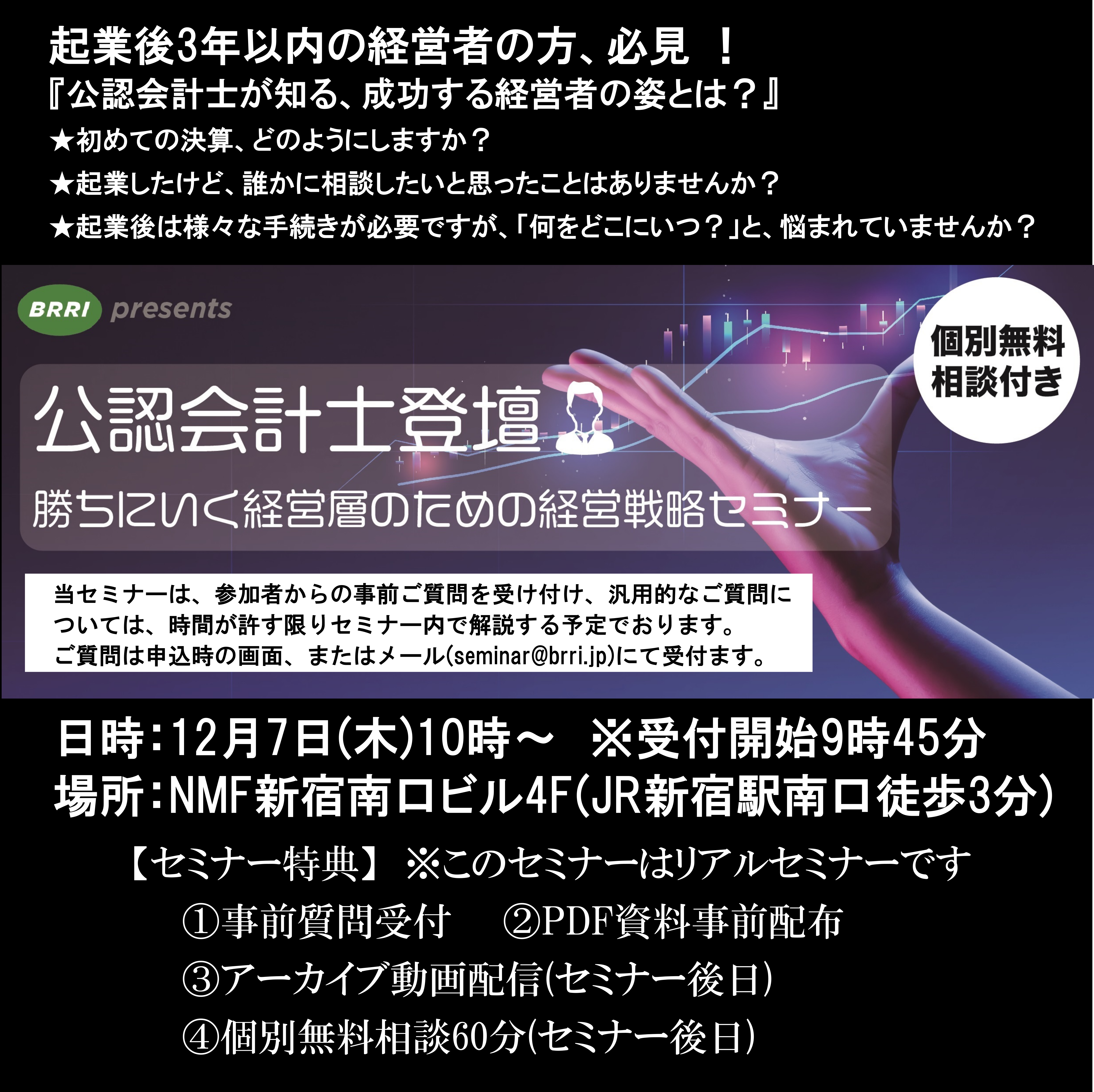 -申込受付中-【起業後3年以内の経営者、必見！】公認会計士が知る、成功する経営者の姿とは？